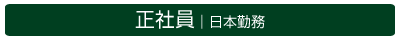 正社員｜日本勤務