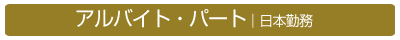 アルバイト・パート｜日本勤務