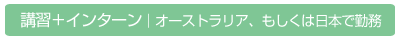 講習＋インターン｜オーストラリア、もしくは日本で勤務