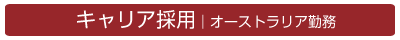 キャリア採用｜オーストラリア勤務